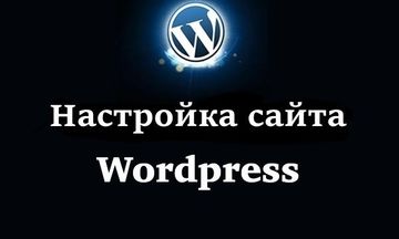 Настройка сайта WordPress