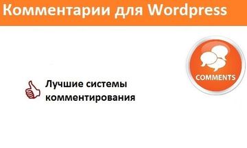 Подключу удобную систему комментирования к вашему сайту