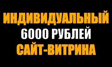 Сайт-витрина услуг и товаров для магазина, проекта, небольшой компании Сайт-витрина услуг и товаров для магазина, проекта, небольшой компании