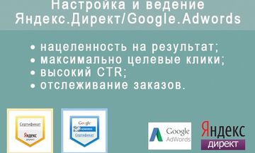 Профессиональная Настройка рекламных Компаний с оптимизацией в Я.Директ/G.Adwords! Профессиональная Настройка рекламных Компаний с оптимизацией в Я.Директ/G.Adwords!