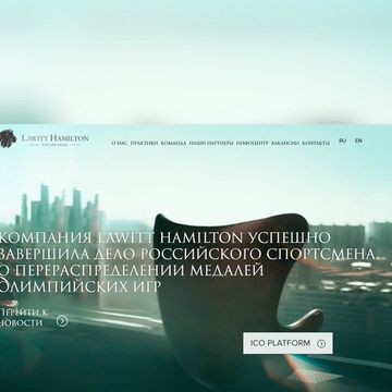 Лоитт Хэмилтон