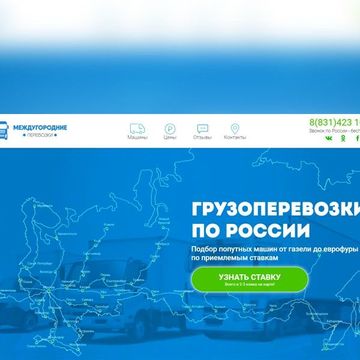 Междугородние перевозки