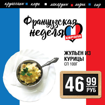 неделя французской кухни