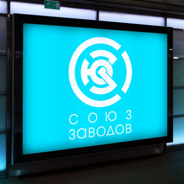Логотип на конкурс &quot;Союз Заводов&quot;