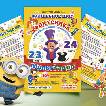 Плакат Волшебного Шоу для детей