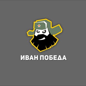 Логотип для Ивана Победы