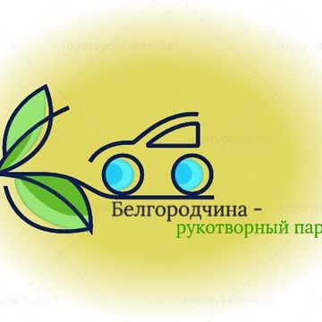 Логотип на тему &quot; Белгородчина - рукотворный парк&quot;