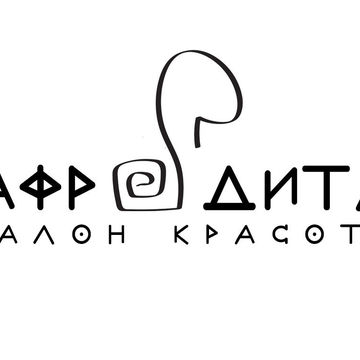 Разработка логотипа салона красоты Афродита