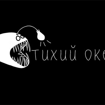 тихий океан
