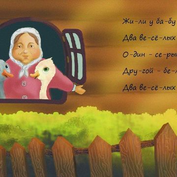 иллюстрация к украинской народной песне &quot;Два весёлых гуся&quot;