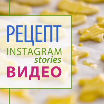 Видео рецепт печенье для Instagram stories