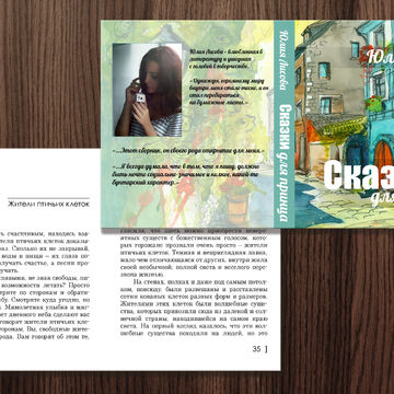 Верстка книжного издания + разработка обложки