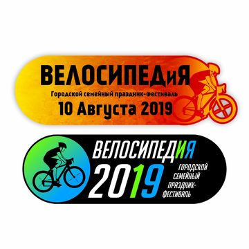 Логотип семейного праздника &quot;ВелосипедиЯ&quot;