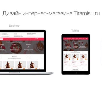 Дизайн сайта Tiramisu.ru.