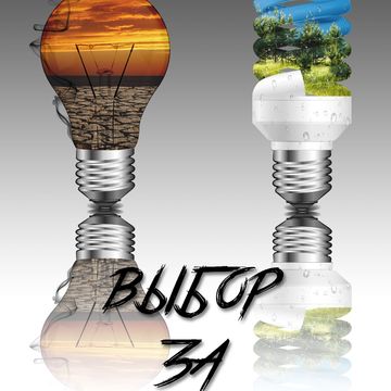 Коллаж на тему энергосбережения (конкурсная работа)