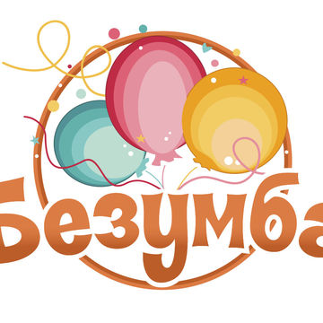 Название и логотип детской онлайн-платформы https://www.instagram.com/bezoomba.ru/