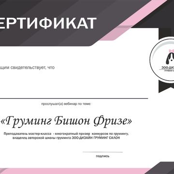 Сертификат грумера