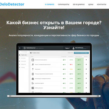 DeloDetector - сервис оценки перспективности сфер бизнеса
