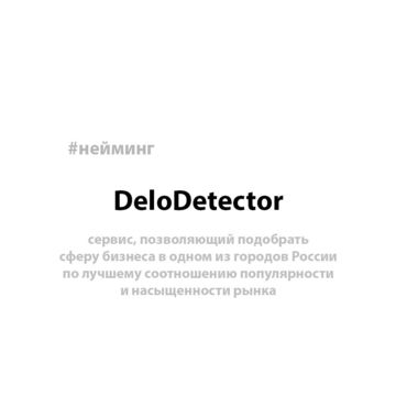 DeloDetector (нейминг)