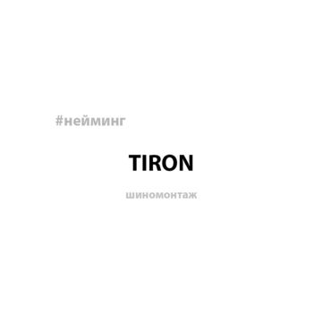 Tiron (нейминг)
