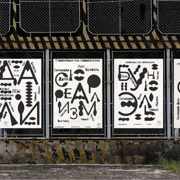 Шрифтовые плакаты для выставки сюрреалистов (учебный проект)