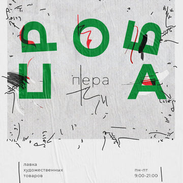 Постер для художественного магазина