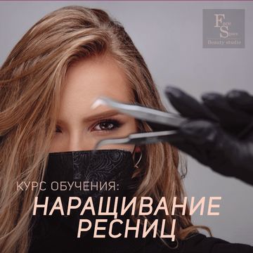 Афиша для мастера наращивания ресниц