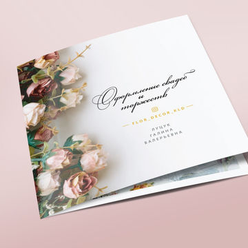 Буклет "Оформление свадеб"