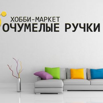 Хобби-маркет