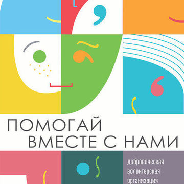 Социальный плакат для волонтерской организации