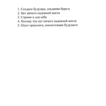 Слоган мостостроителей