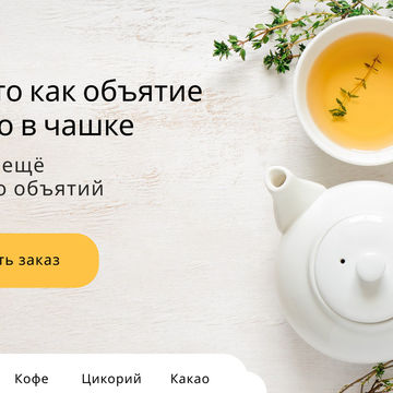 Главная страница сайта-магазина, продающего чай