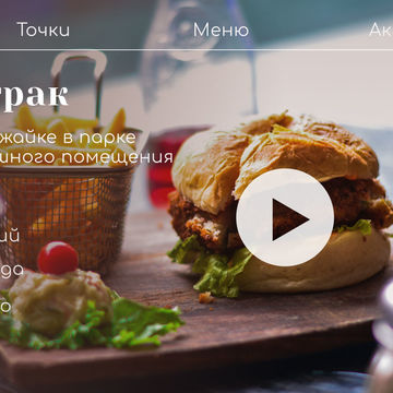 Главная страница сайта для небольшой сети фуд траков foof