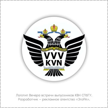 Логотип Вечера встречи выпускников КВН СПбГУ