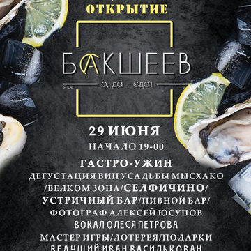 Листовка к открытию ресторана Бакшеев