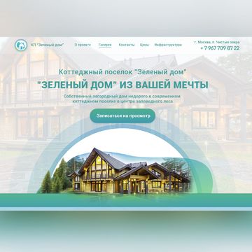 Сайт-визитка для коттеджного поселкаджного поселка. Превью.