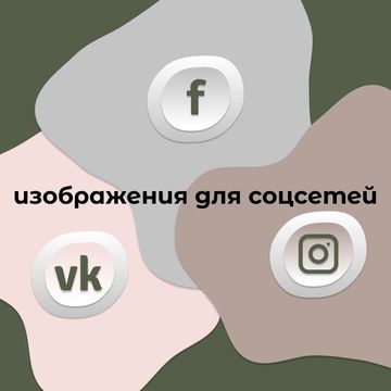 Любые изображения для соцсетей