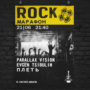 Плакат ROCK МАРАФОН