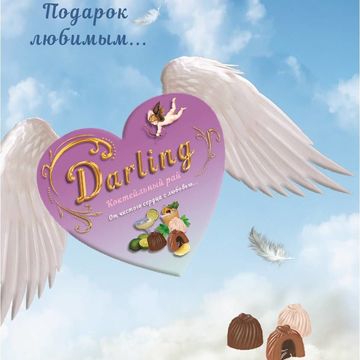 Плакат к подарочным конфетам