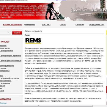 Компания Rems