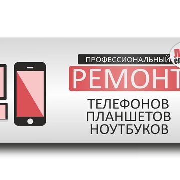 Рекламный баннер услуг по ремонту мобильной техники