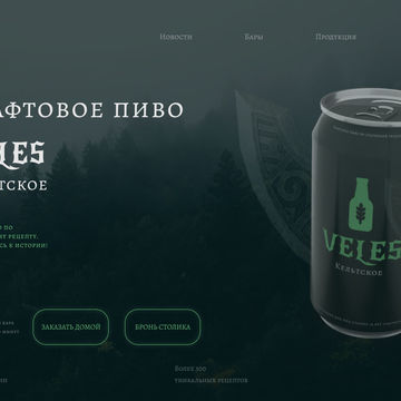 страницы сайта пивоварни (презентационная работа)