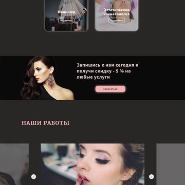 Landing page для салона красоты