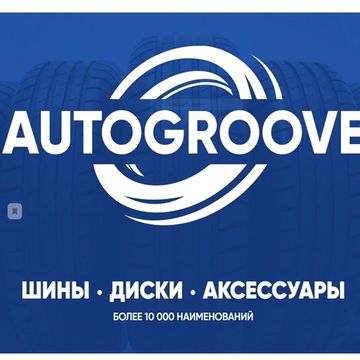 Название онлайн-магазина шин и дисков www.autogroove.ru/