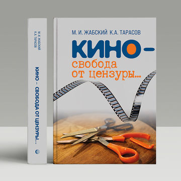 Обложка книги &laquo;Кино - свобода от цензуры&raquo;