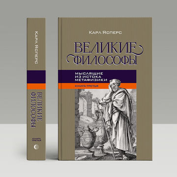 Обложка книги &laquo;Великие философы&raquo;