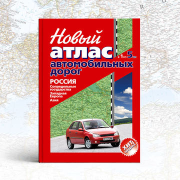 обложка &laquo;Новый атлас автомобильных дорог&raquo;