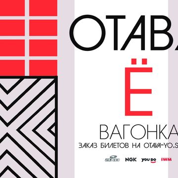 Плакат для группы "Отава Ё" (1)