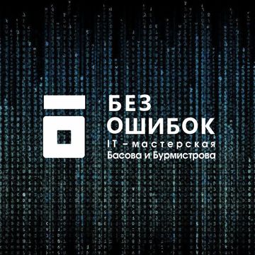 лого IT-мастерской Басова и Бурмистрова БЕЗ ОШИБОК