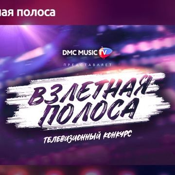 Название телепроекта, конкурса музыкального лейбла DMC MUSIC